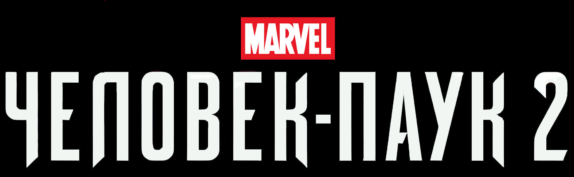 Spider-Man 2 логотип